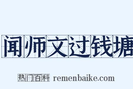 闻师文过钱塘是什么意思的图片